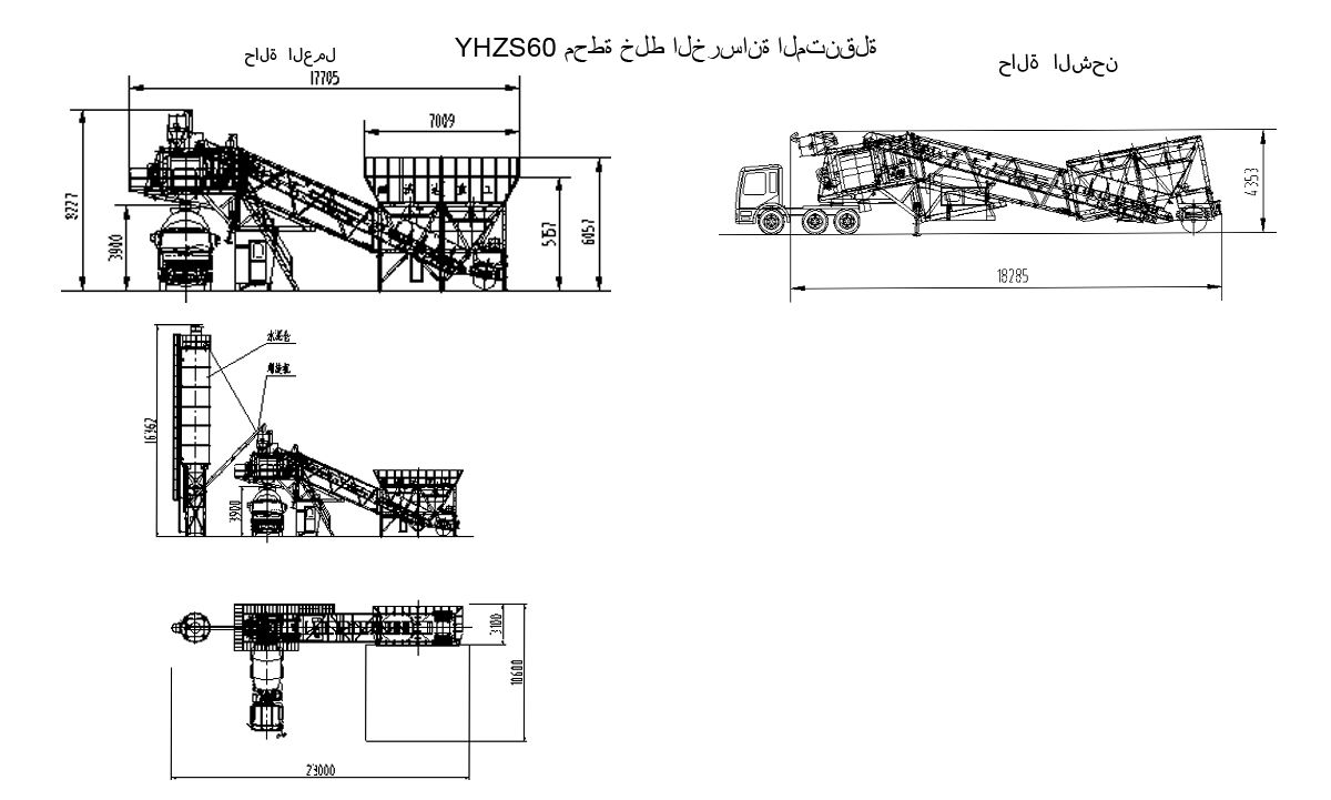 رسم خلط الخرسانة المتنقلة YHZS60