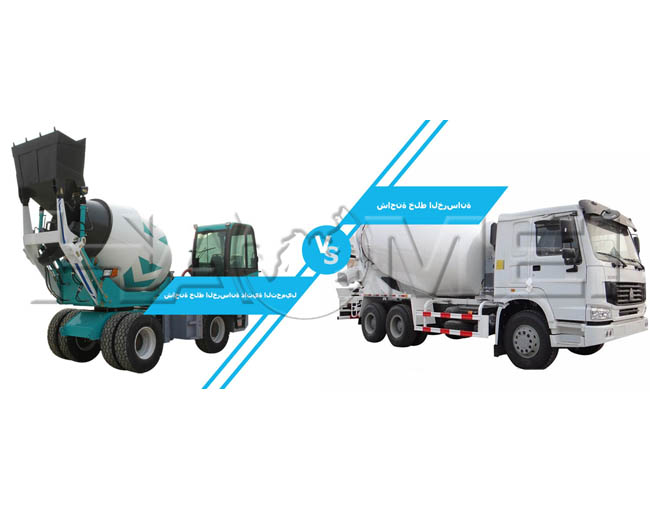 خلاطة الخرسانة ذاتية التحميل مقابل شاحنة خلط الخرسانة التقليدية